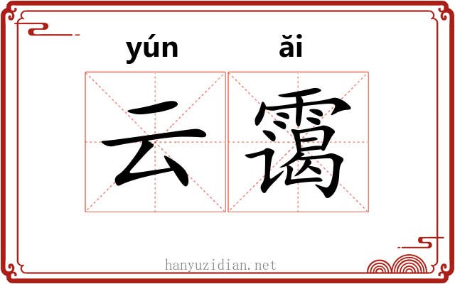 云霭