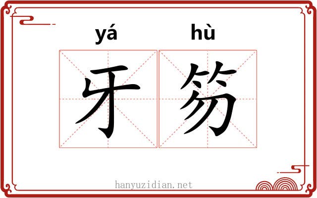 牙笏