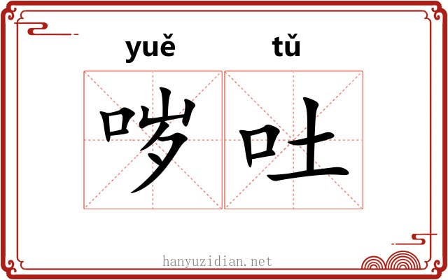 哕吐
