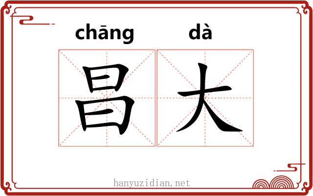 昌大
