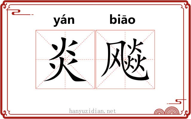 炎飚