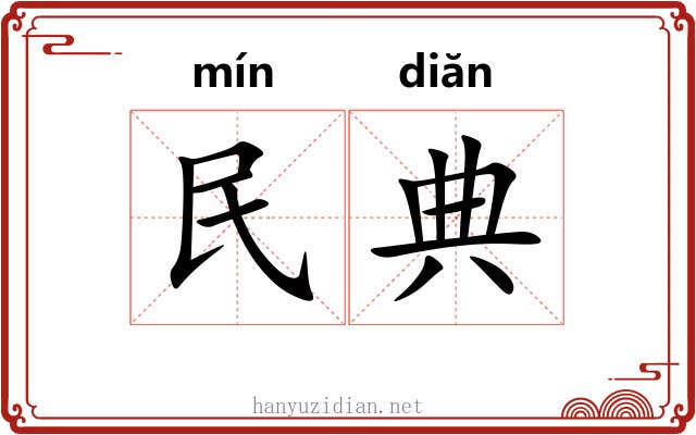 民典 民典