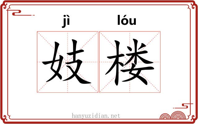 妓楼