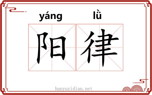 阳律 阳律