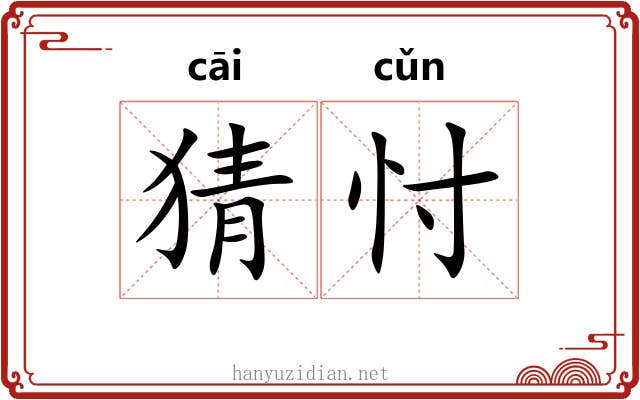 猜忖