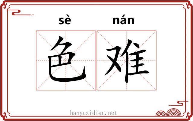 色难 色难