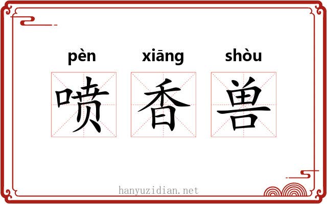 喷香兽 喷香兽