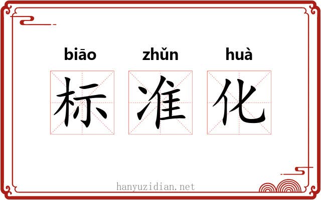 标准化 标准化