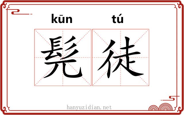 髡徒