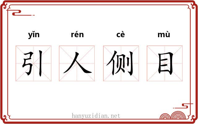 引人侧目 引人侧目