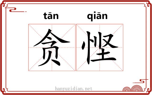 贪悭