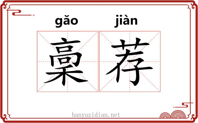 稾荐
