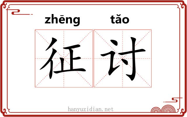 征讨