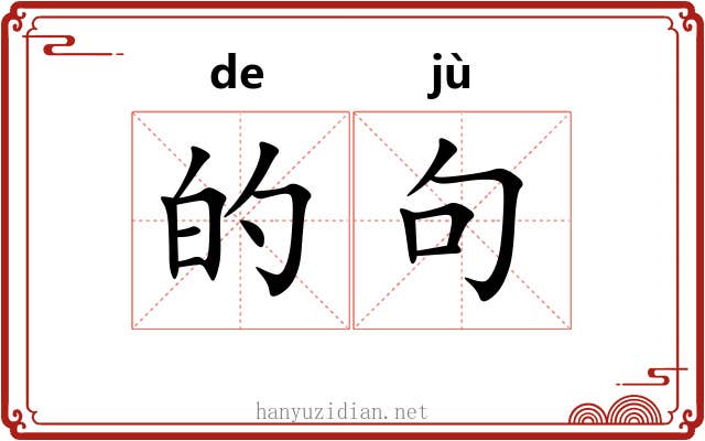 的句 的句