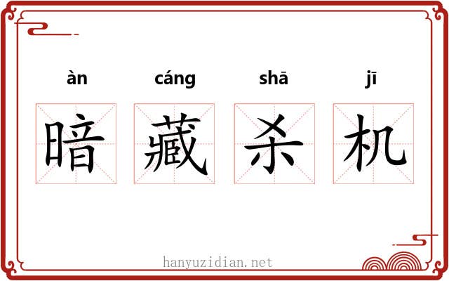 暗藏杀机 暗藏杀机