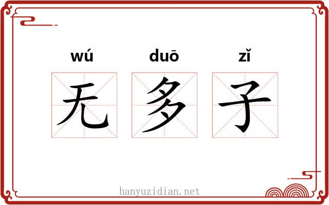 无多子