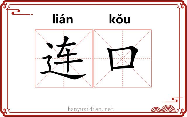 连口 连口