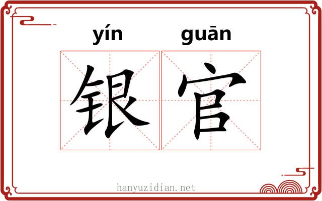 银官 银官