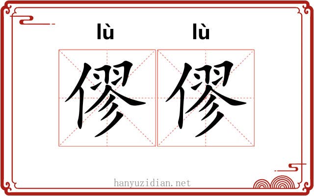 僇僇