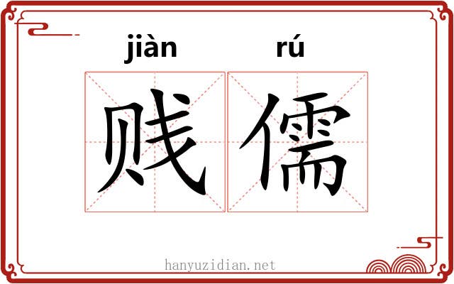贱儒 贱儒