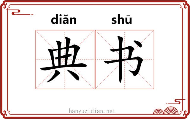 典书 典书