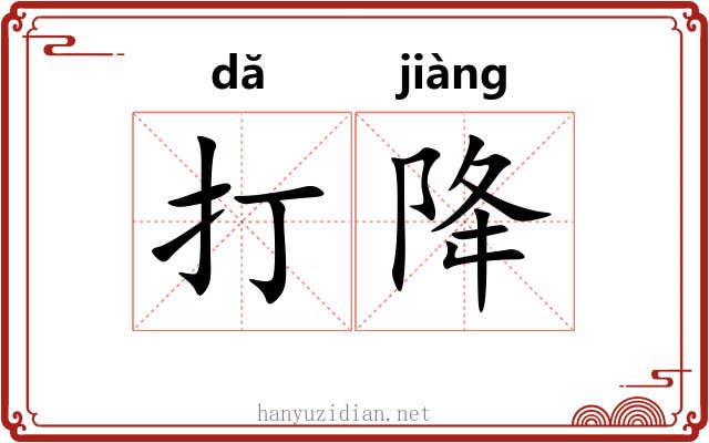 打降 打降