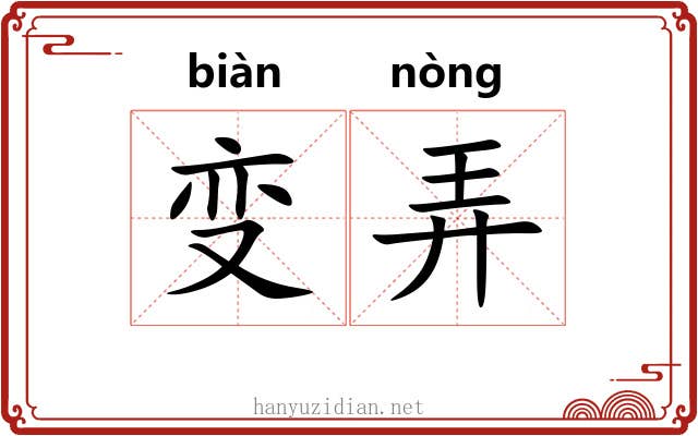变弄 变弄