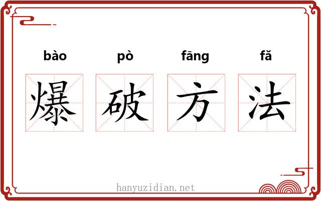 爆破方法
