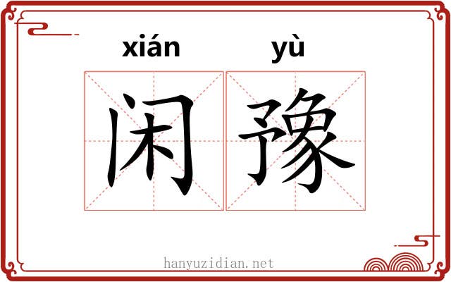 闲豫