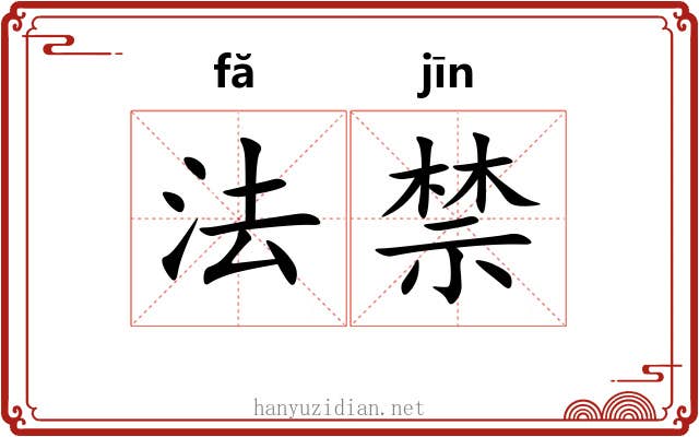 法禁 法禁