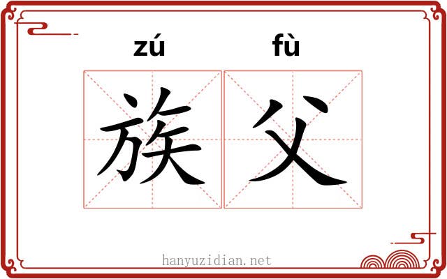 族父 族父