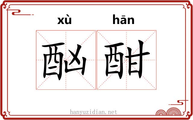 酗酣