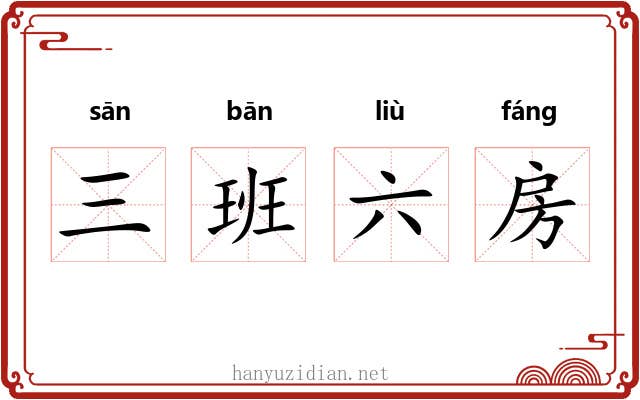 三班六房 三班六房