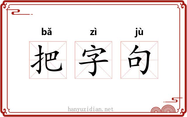 把字句 把字句