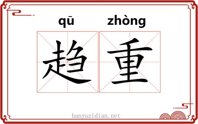 趋重