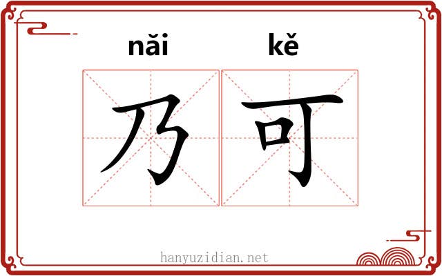 乃可 乃可