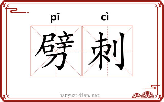 劈刺 劈刺
