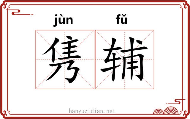 隽辅