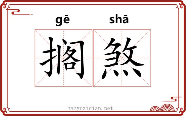 搁煞
