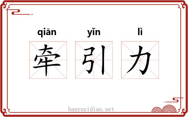 牵引力 牵引力