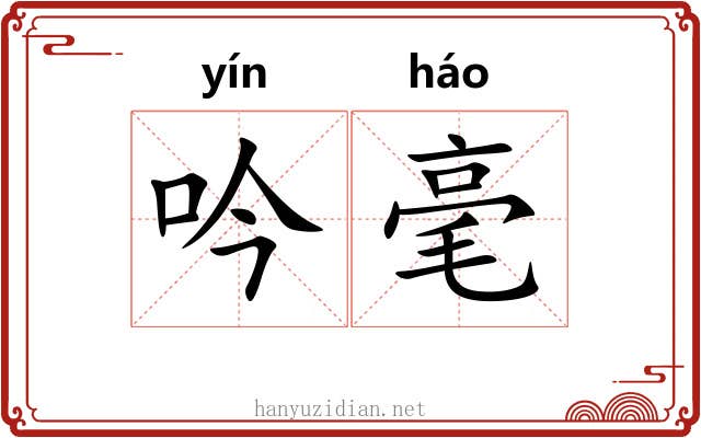 吟毫 吟毫
