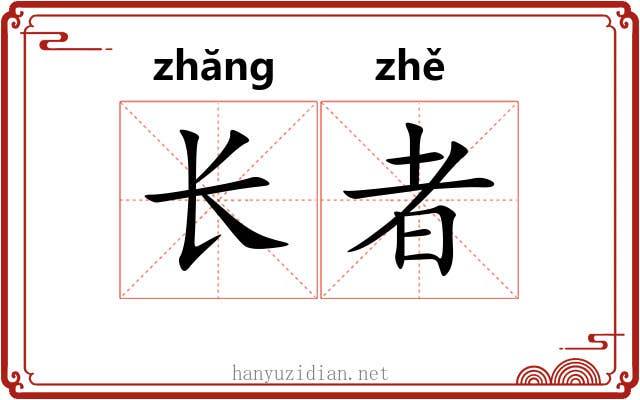 长者 长者