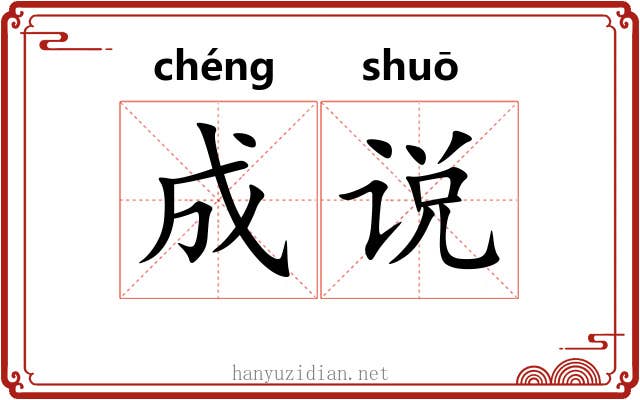 成说 成说