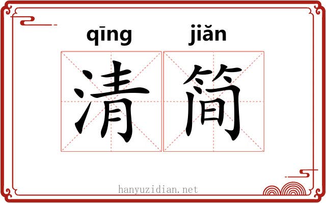 清简 清简
