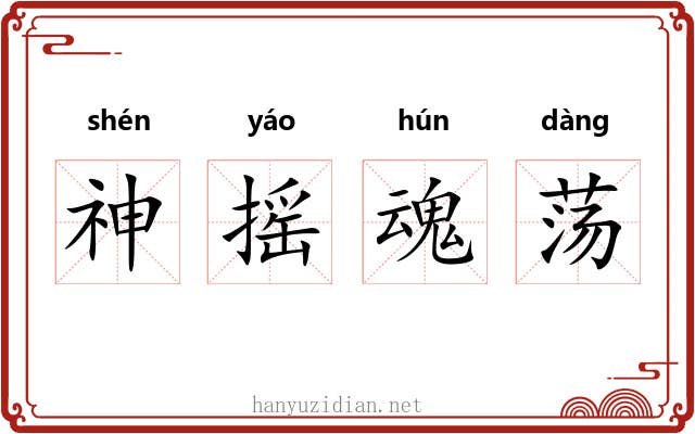 神摇魂荡 神摇魂荡