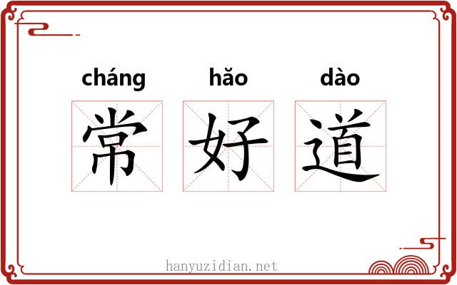常好道 常好道
