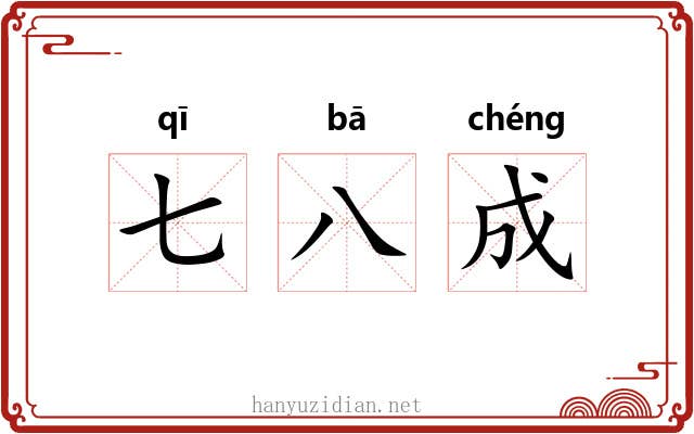 七八成