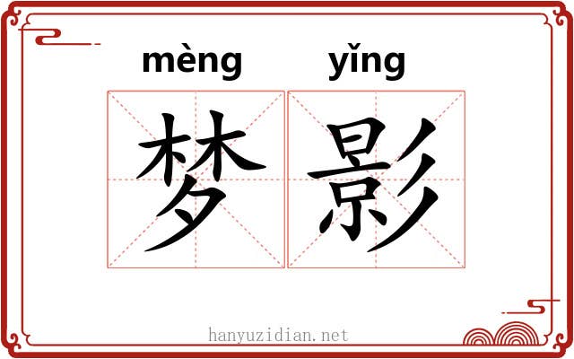 梦影 梦影