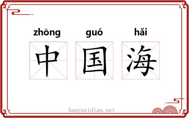 中国海 中国海