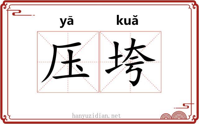 压垮